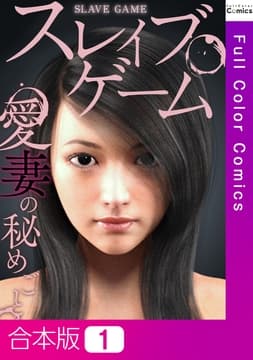 スレイブ･ゲーム～愛妻の秘めごと【合本版】_thumbnail