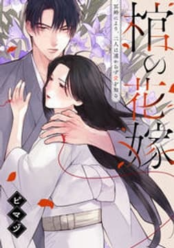 棺の花嫁～冥婚により、二人は遠からず愛を知る