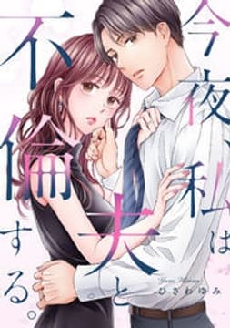 今夜、私は夫と不倫する。_thumbnail