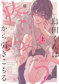 烏田くんは、疼いちゃうから引きこもる。【単行本版特典ペーパー付き】_thumbnail