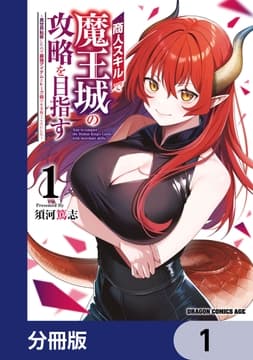 商人スキルで魔王城の攻略を目指す【分冊版】_thumbnail