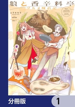 狼と香辛料亭 グルメ探訪記【分冊版】_thumbnail