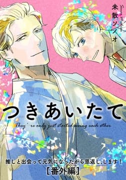 【単話】推しと出会って元気になったから恩返し､します!番外編_thumbnail