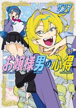 お嬢様男の心得