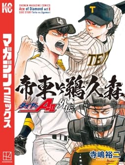 ダイヤのA act2 外伝 帝東VS鵜久森_thumbnail