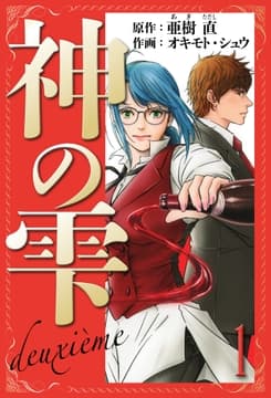 神の雫 deuxieme 愛蔵版_thumbnail