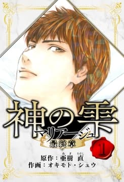 マリアージュ ～神の雫 最終章～ 愛蔵版_thumbnail