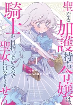 聖なる加護持ち令嬢は､騎士を目指しているので聖女にはなりません｡