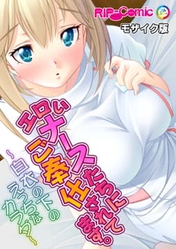 エロいナースたちにご奉仕されてます｡～白衣の下のえっちなカラダ～モザイク版