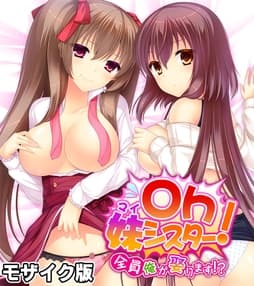 Oh妹シスター! モザイク版
