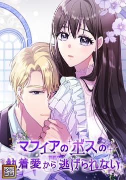 マフィアのボスの執着愛から逃げられない