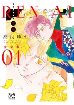REN-AI【恋愛】完全版_thumbnail