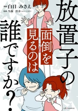 放置子の面倒を見るのは誰ですか?_thumbnail