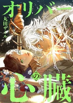 オリバーの心臓(分冊版)