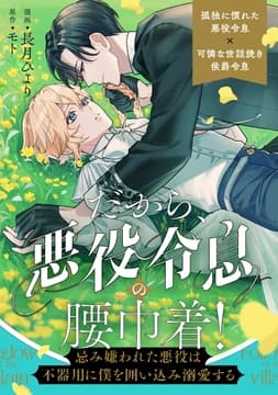 だから､悪役令息の腰巾着! ―忌み嫌われた悪役は不器用に僕を囲い込み溺愛する―(分冊版)_thumbnail