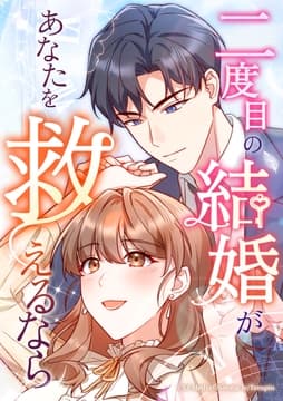 二度目の結婚があなたを救えるなら