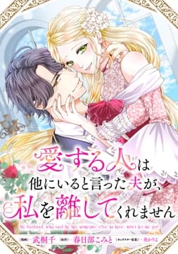 愛する人は他にいると言った夫が､私を離してくれません 【連載版】_thumbnail