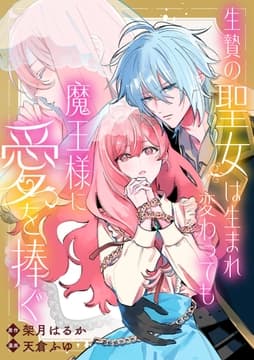 生贄の聖女は生まれ変わっても魔王様に愛を捧ぐ 【連載版】_thumbnail