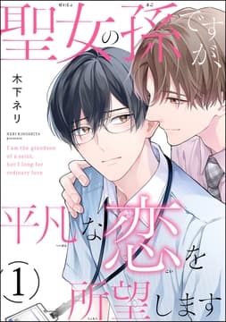 聖女の孫ですが､平凡な恋を所望します(分冊版)_thumbnail