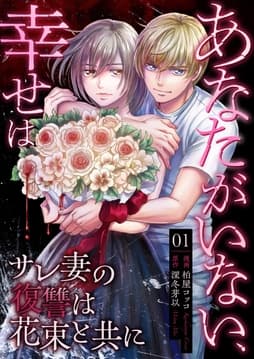 あなたがいない､幸せは～サレ妻の復讐は花束と共に～_thumbnail