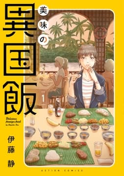 美味の異国飯_thumbnail