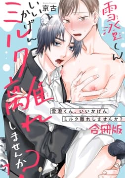 雪澄くん､いいかげんミルク離れしませんか?【合冊版】