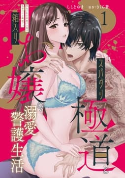 スパダリ極道と箱入りお嬢の溺愛警護生活 処女の私を愛撫する指は乱暴だけど繊細で!?_thumbnail
