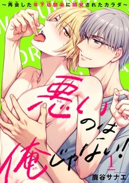 悪いのは俺じゃない!～再会した年下幼馴染に開発されたカラダ～_thumbnail