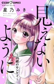 見えないように～内緒のカンケイ～_thumbnail