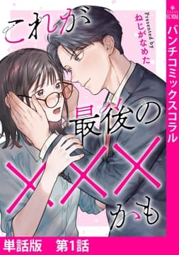 【単話版】これが最後の×××かも_thumbnail