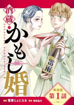 【単話版】酒蔵かもし婚_thumbnail