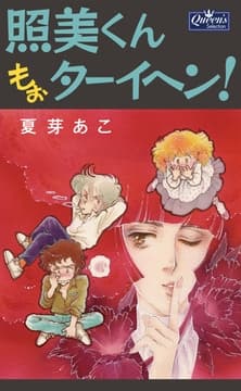 照美くんもぉターイヘン!_thumbnail