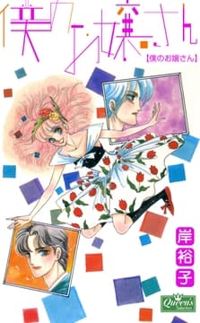 僕のお嬢さん