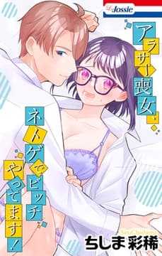 アラサー喪女､ネトゲでビッチやってます!