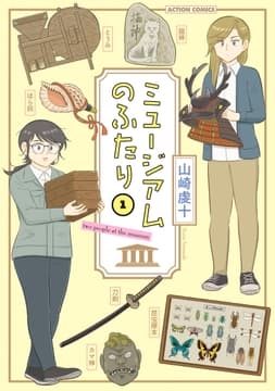 ミュージアムのふたり_thumbnail