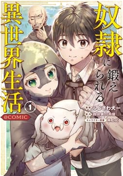 奴隷に鍛えられる異世界生活@COMIC