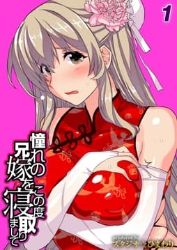 憧れの兄嫁をこの度寝取りまして