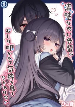 清楚なめい先輩がおしり叩かれて気持ち良くなるわけない｡