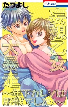 妄想乙女大暴走～年下カレシは野獣でした!～_thumbnail