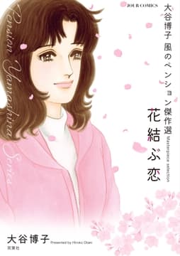 大谷博子 風のペンション傑作選