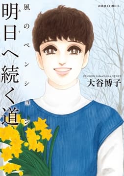 風のペンション―明日へ続く道―_thumbnail