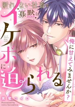 俺に甘えてみませんか? ～断れない社畜は寡黙なイケボに迫られる～【コミックス版】_thumbnail