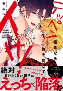 テッペン獲るなら俺を倒してイけ!【コミックス版】_thumbnail