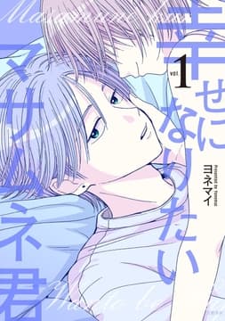 幸せになりたいマサムネ君