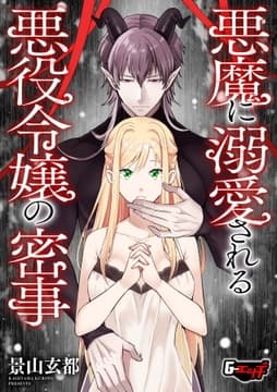 悪魔に溺愛される悪役令嬢の密事<デジタル修正版>