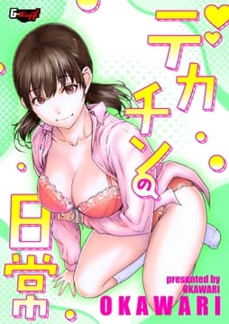 デカチンの日常<デジタル修正版>