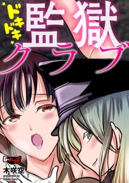 ドキドキ監獄クラブ<デジタル修正版>