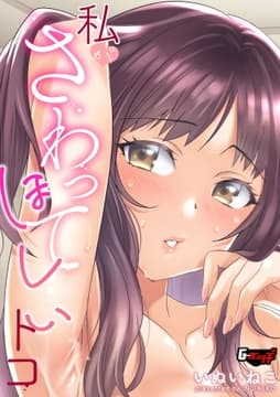 私がさわってほしいトコ<デジタル修正版>