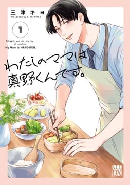 わたしのママは真野くんです｡_thumbnail