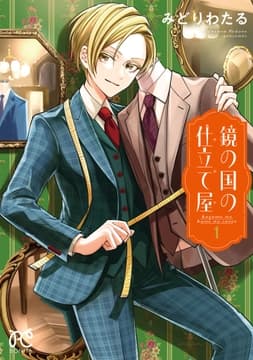 鏡の国の仕立て屋